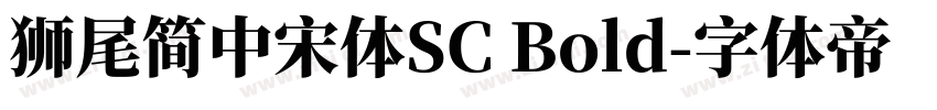 獅尾簡中宋體SC Bold字体转换